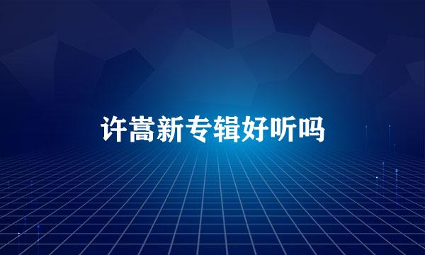 许嵩新专辑好听吗