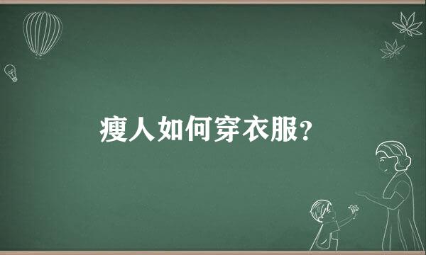 瘦人如何穿衣服？