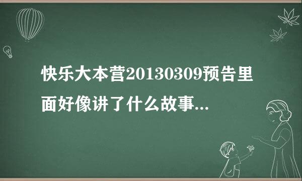 快乐大本营20130309预告里面好像讲了什么故事一样谢娜何炅斗哭了那个 里面放的那首英文歌叫什么名字