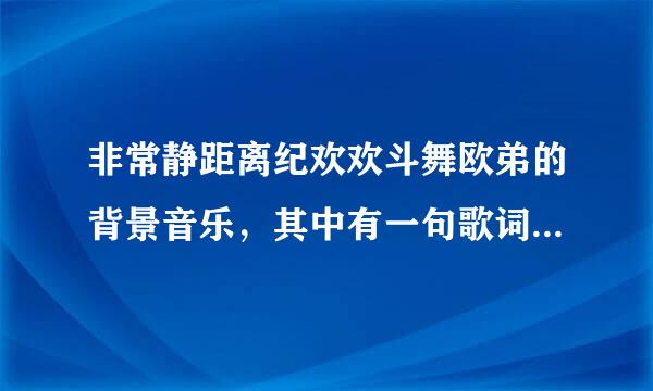 非常静距离纪欢欢斗舞欧弟的背景音乐，其中有一句歌词是：i was a queen!