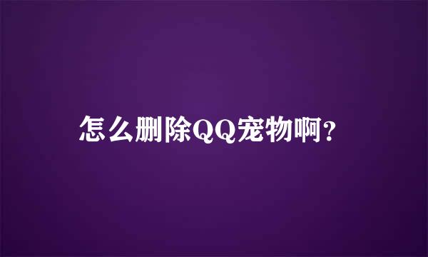 怎么删除QQ宠物啊？