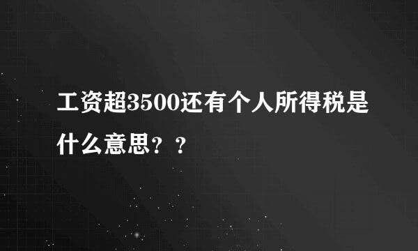 工资超3500还有个人所得税是什么意思？？