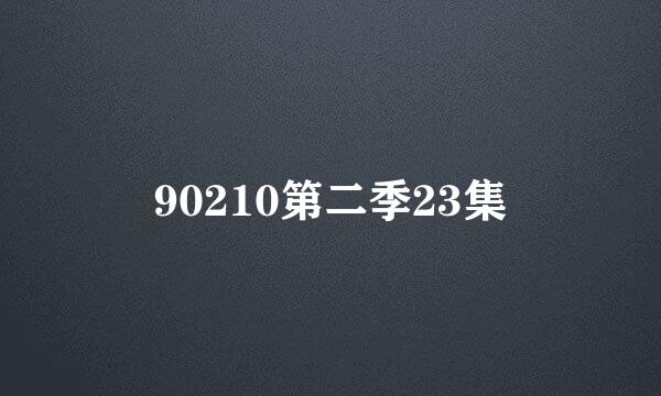 90210第二季23集