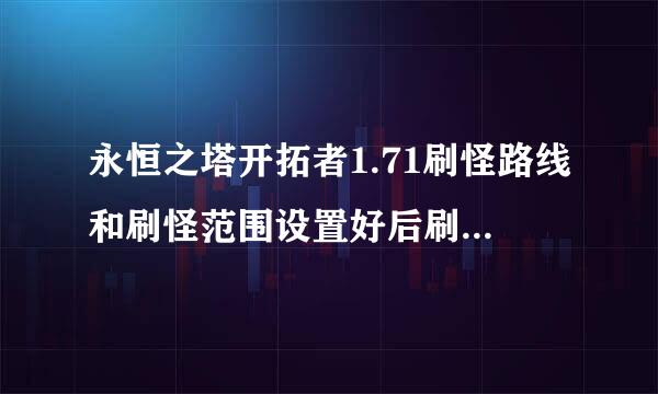 永恒之塔开拓者1.71刷怪路线和刷怪范围设置好后刷不了怎么办