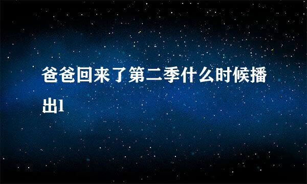 爸爸回来了第二季什么时候播出l