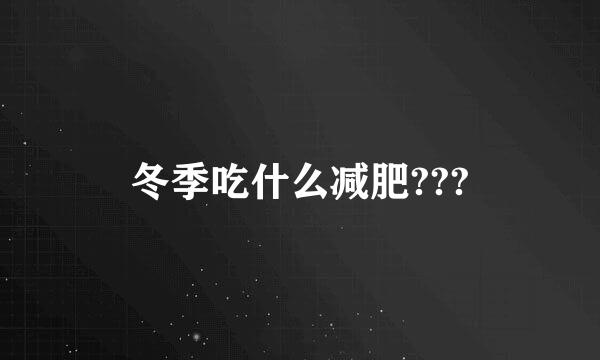 冬季吃什么减肥???