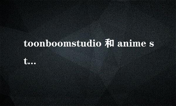 toonboomstudio 和 anime studio各有什么特点