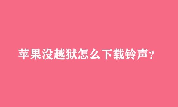 苹果没越狱怎么下载铃声？