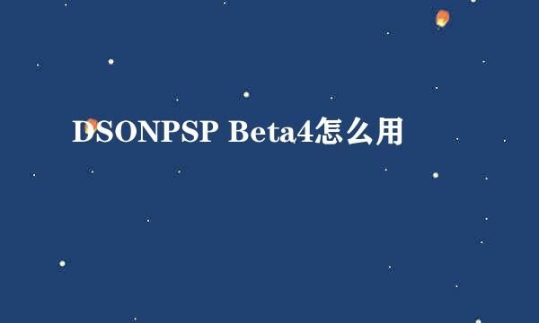 DSONPSP Beta4怎么用