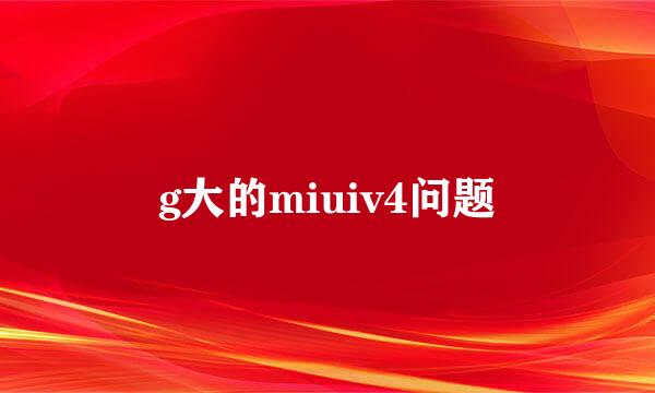 g大的miuiv4问题