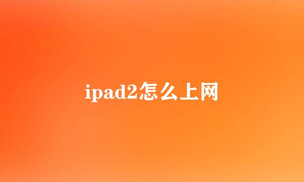 ipad2怎么上网