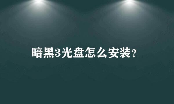 暗黑3光盘怎么安装？