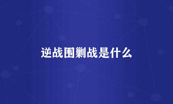 逆战围剿战是什么