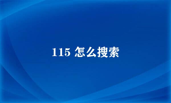 115 怎么搜索