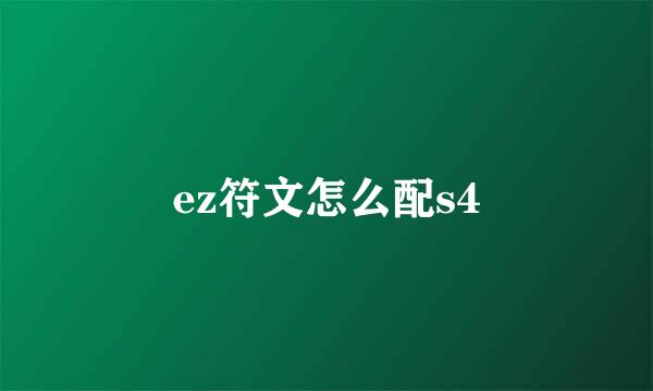 ez符文怎么配s4