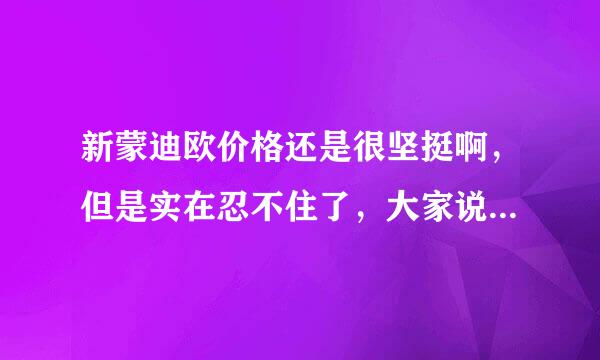 新蒙迪欧价格还是很坚挺啊，但是实在忍不住了，大家说说现在买合适么？