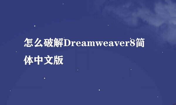 怎么破解Dreamweaver8简体中文版