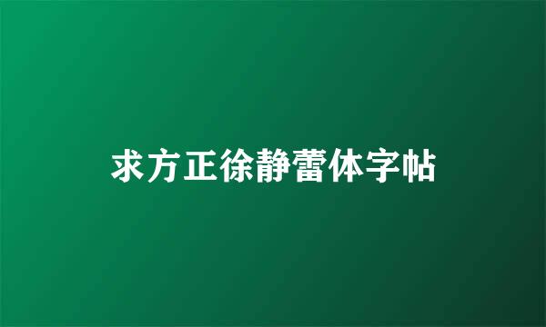 求方正徐静蕾体字帖