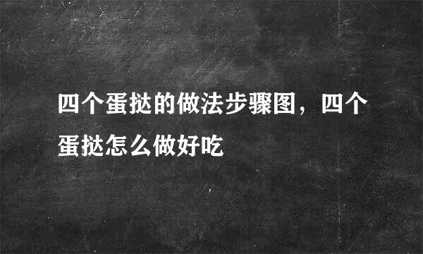 四个蛋挞的做法步骤图，四个蛋挞怎么做好吃