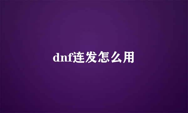 dnf连发怎么用