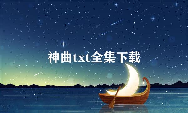 神曲txt全集下载