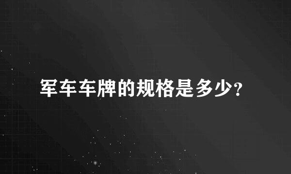 军车车牌的规格是多少？