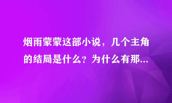 烟雨蒙蒙这部小说，几个主角的结局是什么？为什么有那种结局？听说方瑜做了修女，为什么？可云怎么样了？