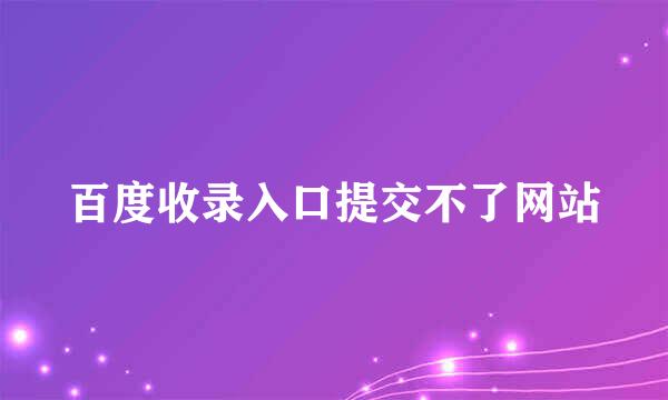 百度收录入口提交不了网站