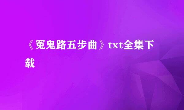 《冤鬼路五步曲》txt全集下载