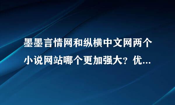 墨墨言情网和纵横中文网两个小说网站哪个更加强大？优势和劣势分别是什么？