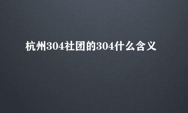 杭州304社团的304什么含义