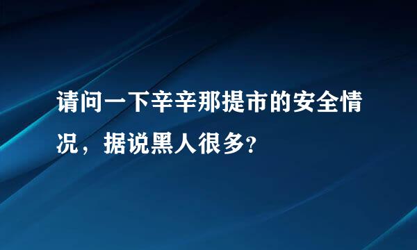 请问一下辛辛那提市的安全情况，据说黑人很多？