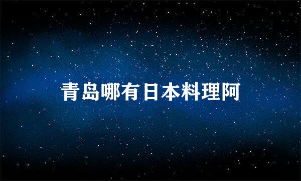 青岛哪有日本料理阿