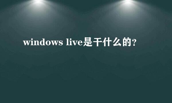 windows live是干什么的？