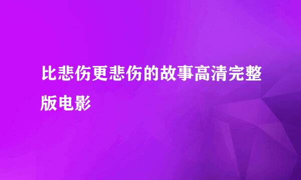 比悲伤更悲伤的故事高清完整版电影