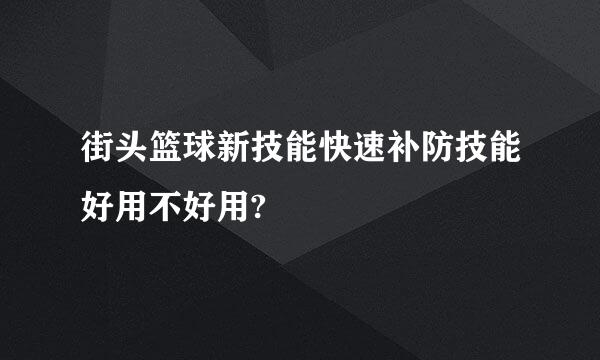 街头篮球新技能快速补防技能好用不好用?