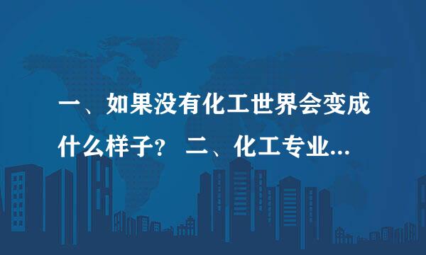 一、如果没有化工世界会变成什么样子？ 二、化工专业为啥要学化工原理？三、相对挥发度为1，用什么分离