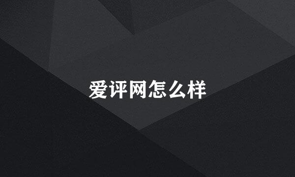 爱评网怎么样