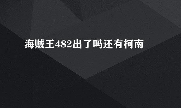 海贼王482出了吗还有柯南