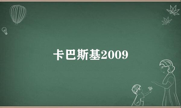 卡巴斯基2009