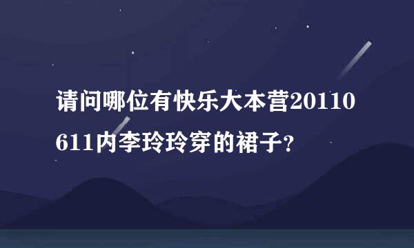 请问哪位有快乐大本营20110611内李玲玲穿的裙子？