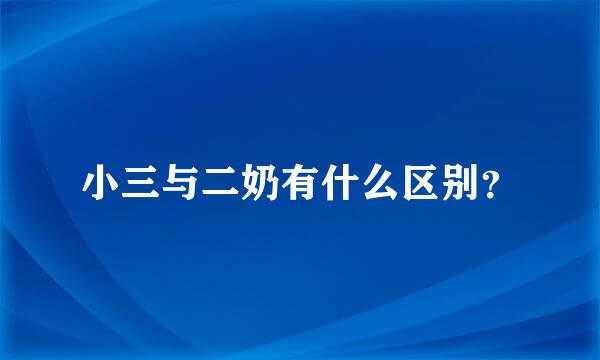 小三与二奶有什么区别？