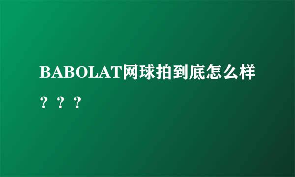 BABOLAT网球拍到底怎么样？？？