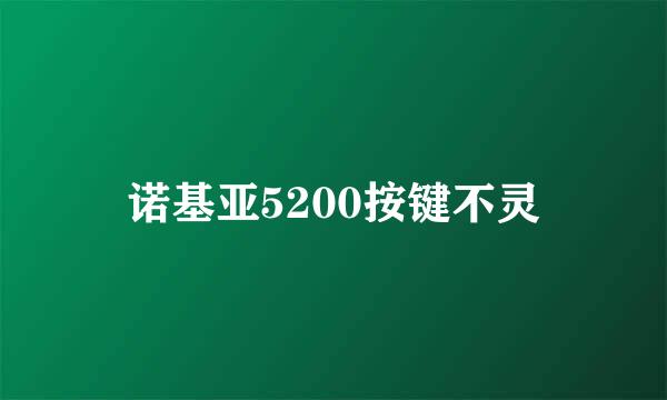 诺基亚5200按键不灵