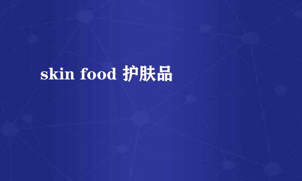 skin food 护肤品