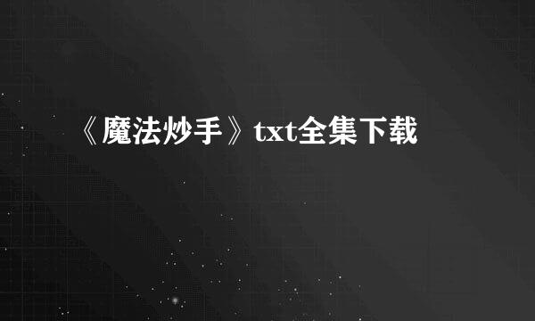 《魔法炒手》txt全集下载