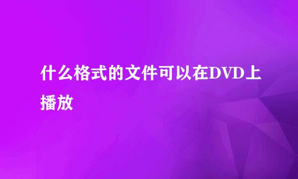 什么格式的文件可以在DVD上播放