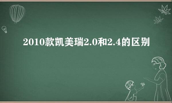 2010款凯美瑞2.0和2.4的区别