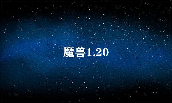 魔兽1.20