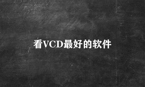 看VCD最好的软件